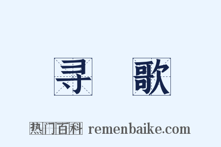 寻橦歌是什么意思的图片